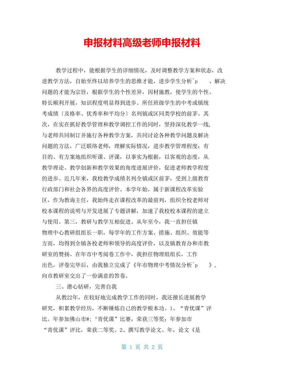 申报材料高级教师申报材料_第1页