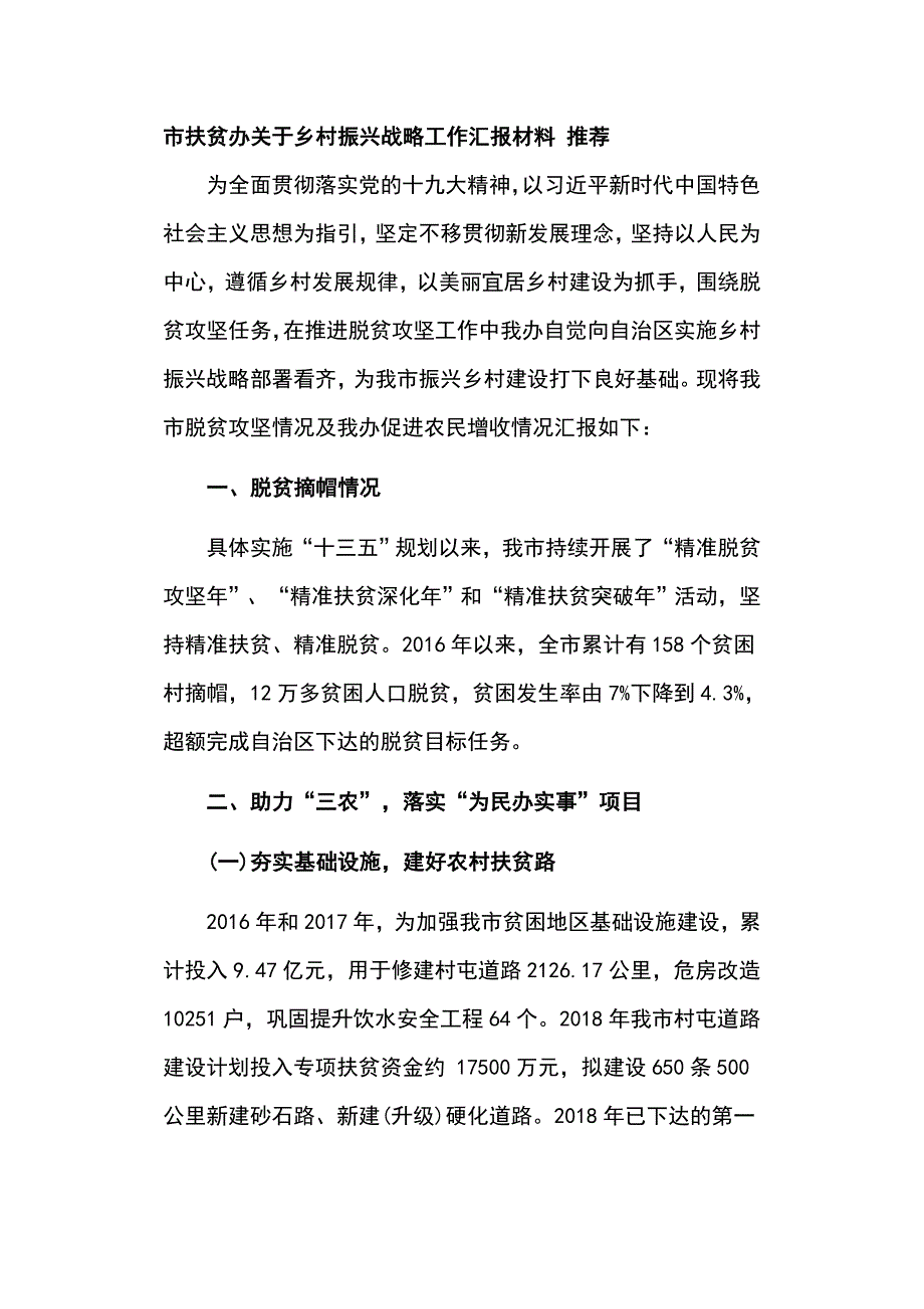 市扶贫办关于乡村振兴战略工作汇报材料 推荐_第1页