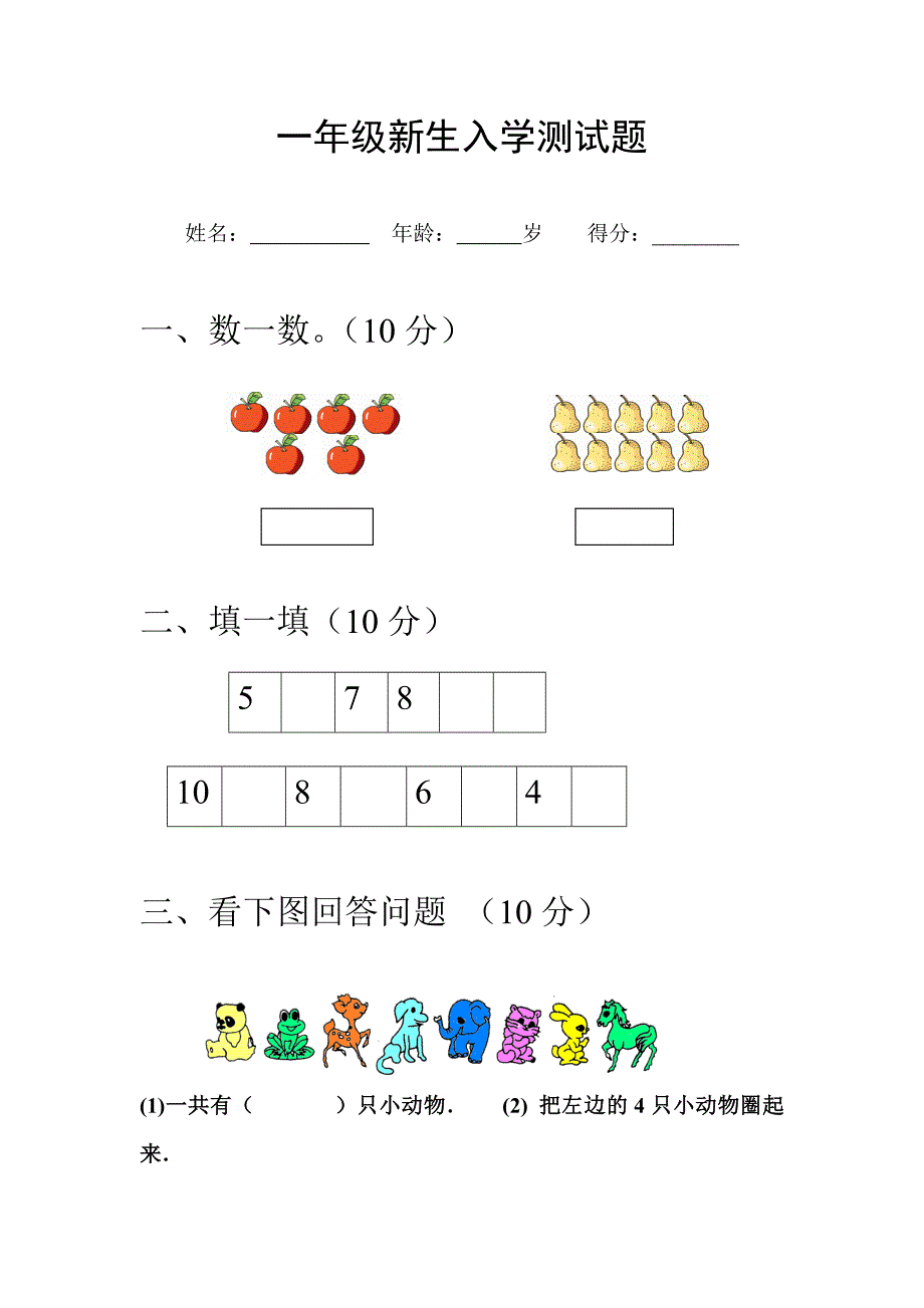 小学一年级新生入学测试题_第1页