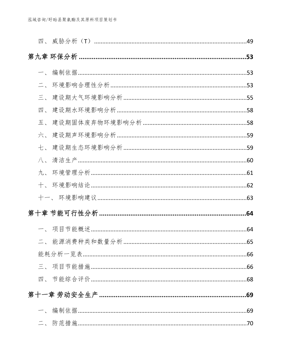 盱眙县聚氨酯及其原料项目策划书【范文参考】_第4页