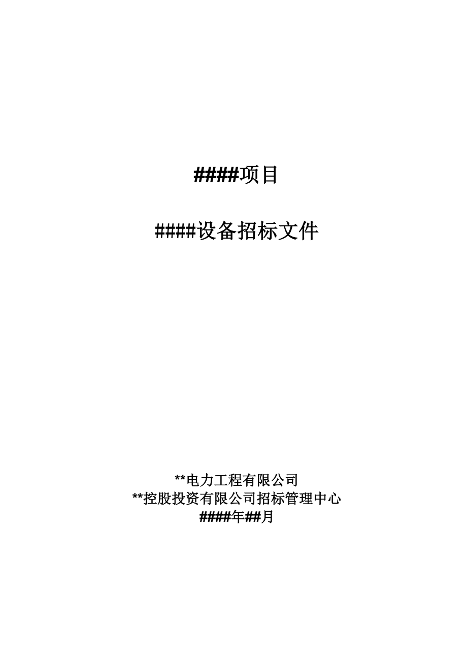 招标文件模板.doc_第1页