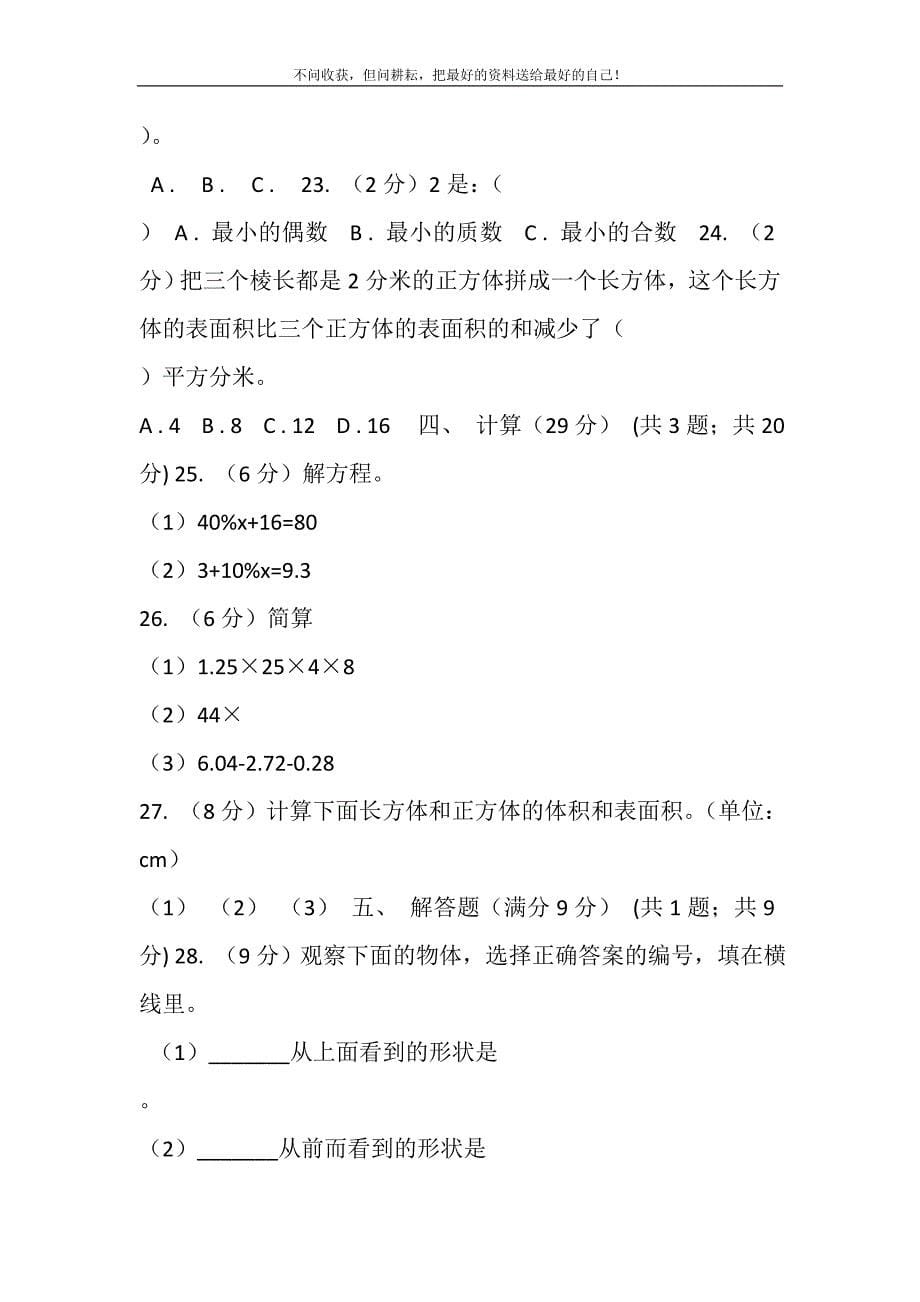 2021年新人教版实验小学-五年级下学期数学月考试卷（4月份）新编.DOC_第5页