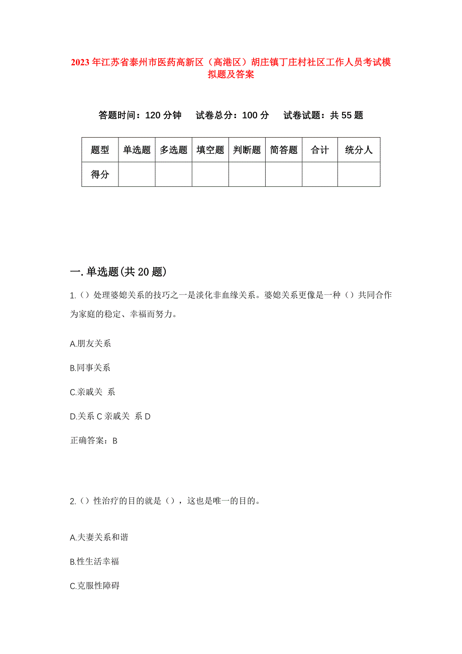 2023年江苏省泰州市医药高新区（高港区）胡庄镇丁庄村社区工作人员考试模拟题及答案_第1页