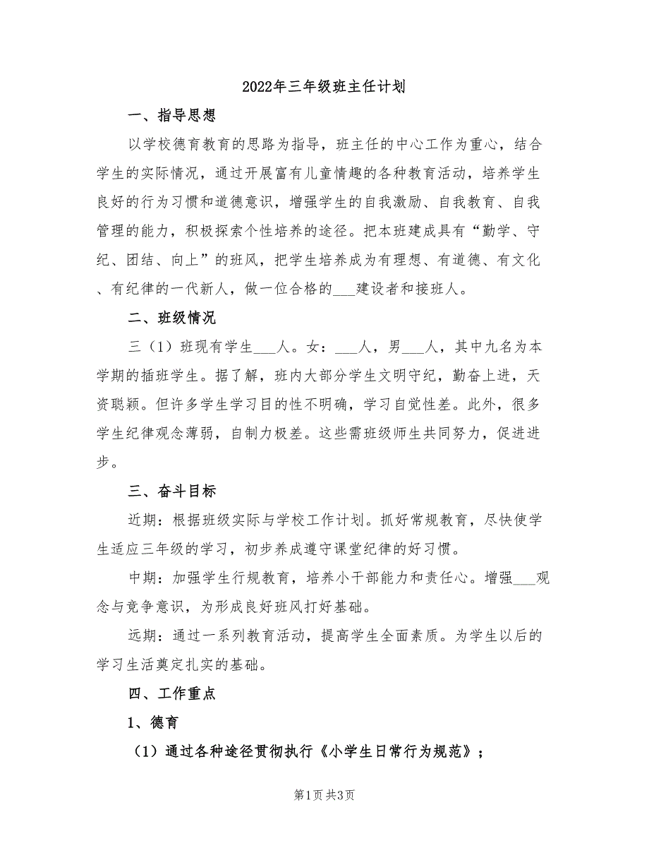 2022年三年级班主任计划_第1页
