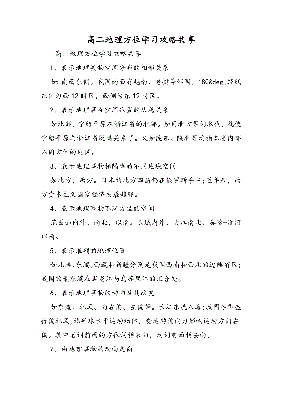 高二地理方位学习攻略分享_第1页