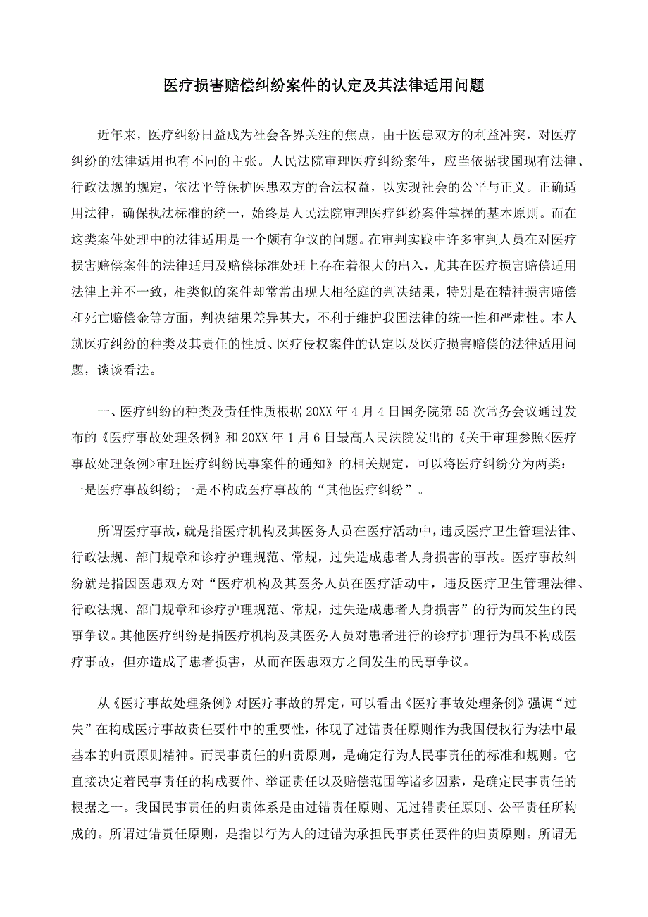 医疗损害赔偿纠纷案件的认定及其法律适用问题_第1页