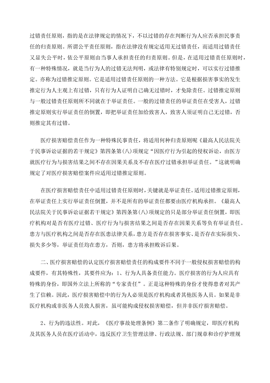 医疗损害赔偿纠纷案件的认定及其法律适用问题_第2页