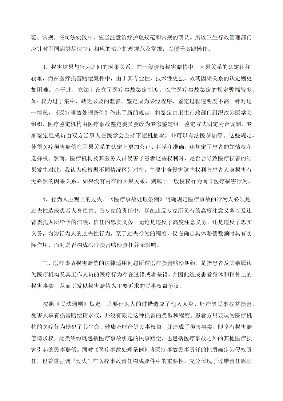 医疗损害赔偿纠纷案件的认定及其法律适用问题_第3页