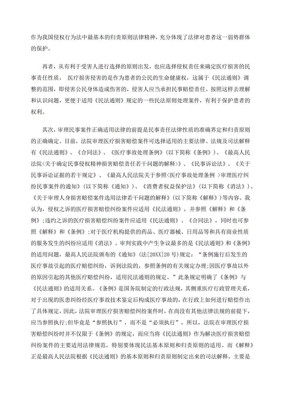 医疗损害赔偿纠纷案件的认定及其法律适用问题_第4页