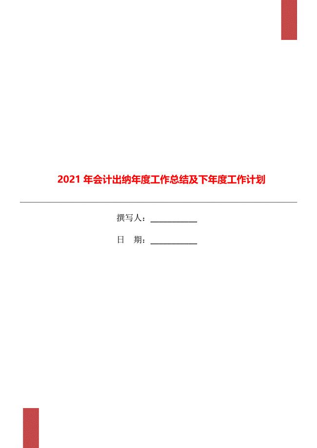 会计出纳工作总结及下工作计划