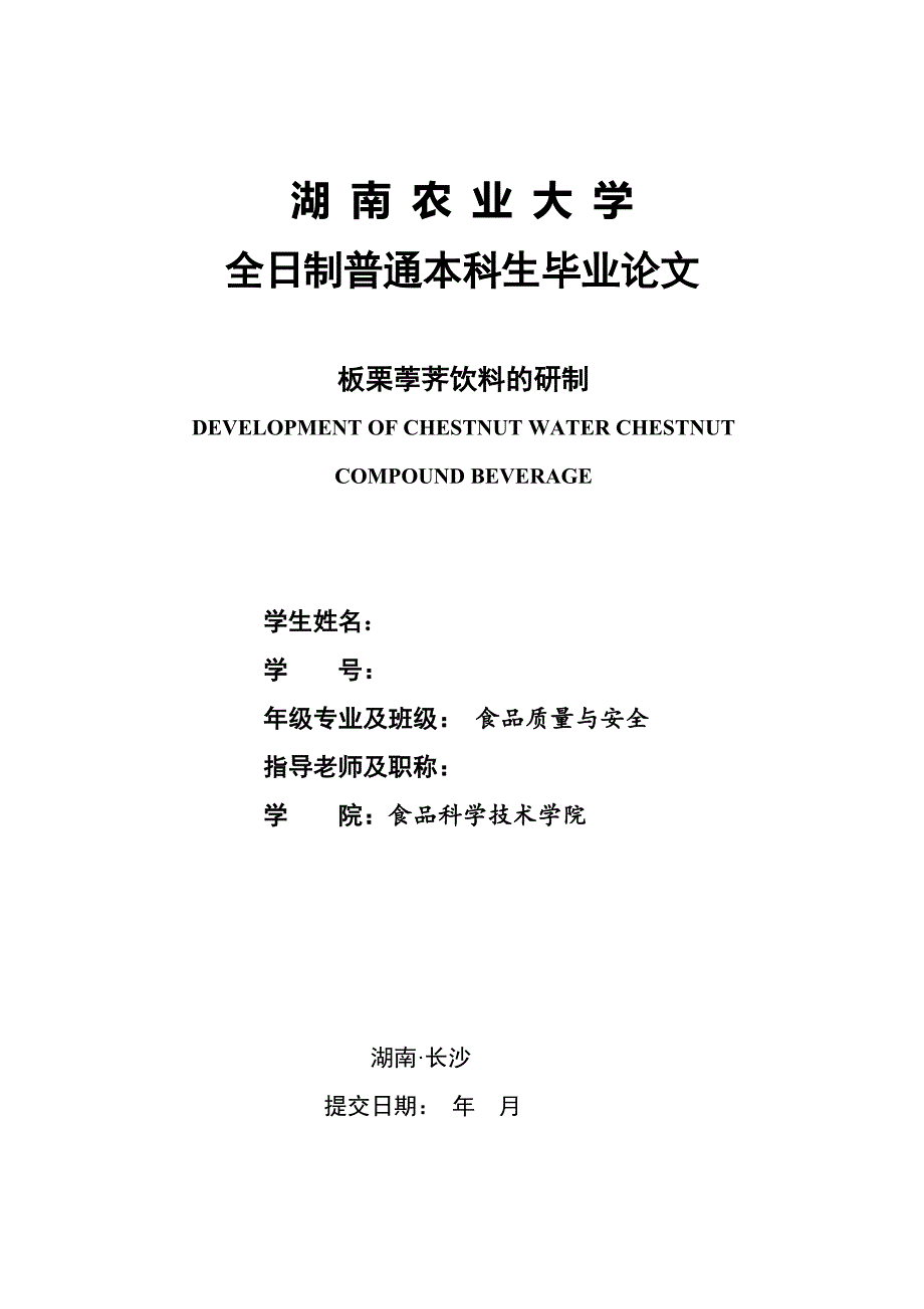 板栗荸荠饮料的研制——毕业论文_第1页