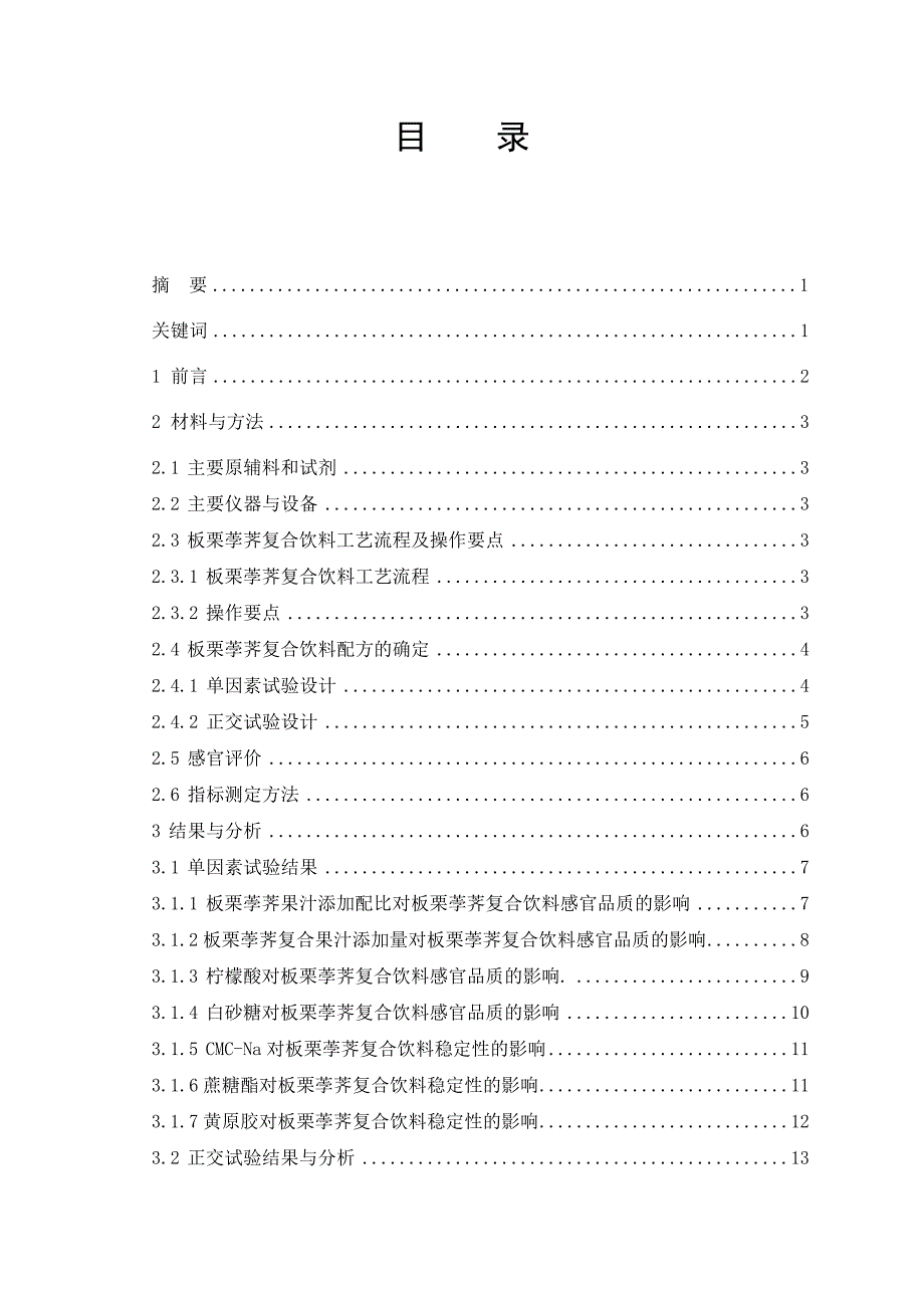 板栗荸荠饮料的研制——毕业论文_第2页