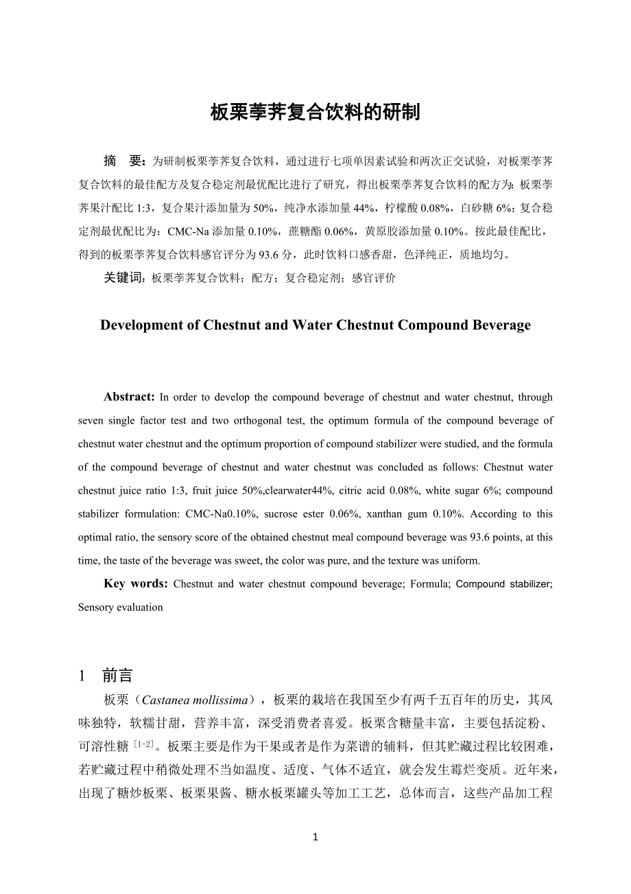 板栗荸荠饮料的研制——毕业论文_第4页