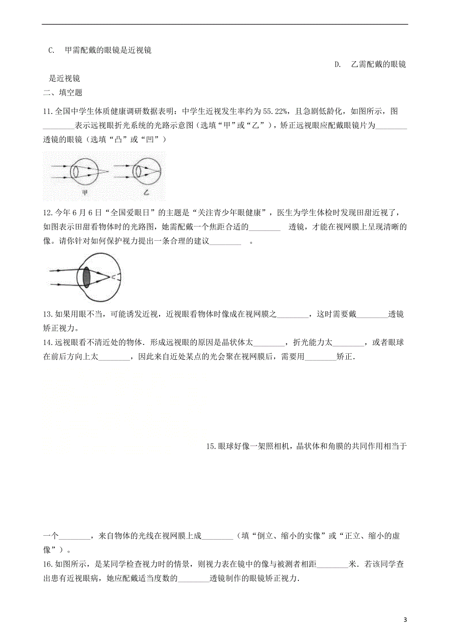 八年级物理上册 5.4&amp;ldquo;眼睛和眼镜&amp;rdquo;过关检测练习题（无答案）（新版）新人教版_第3页