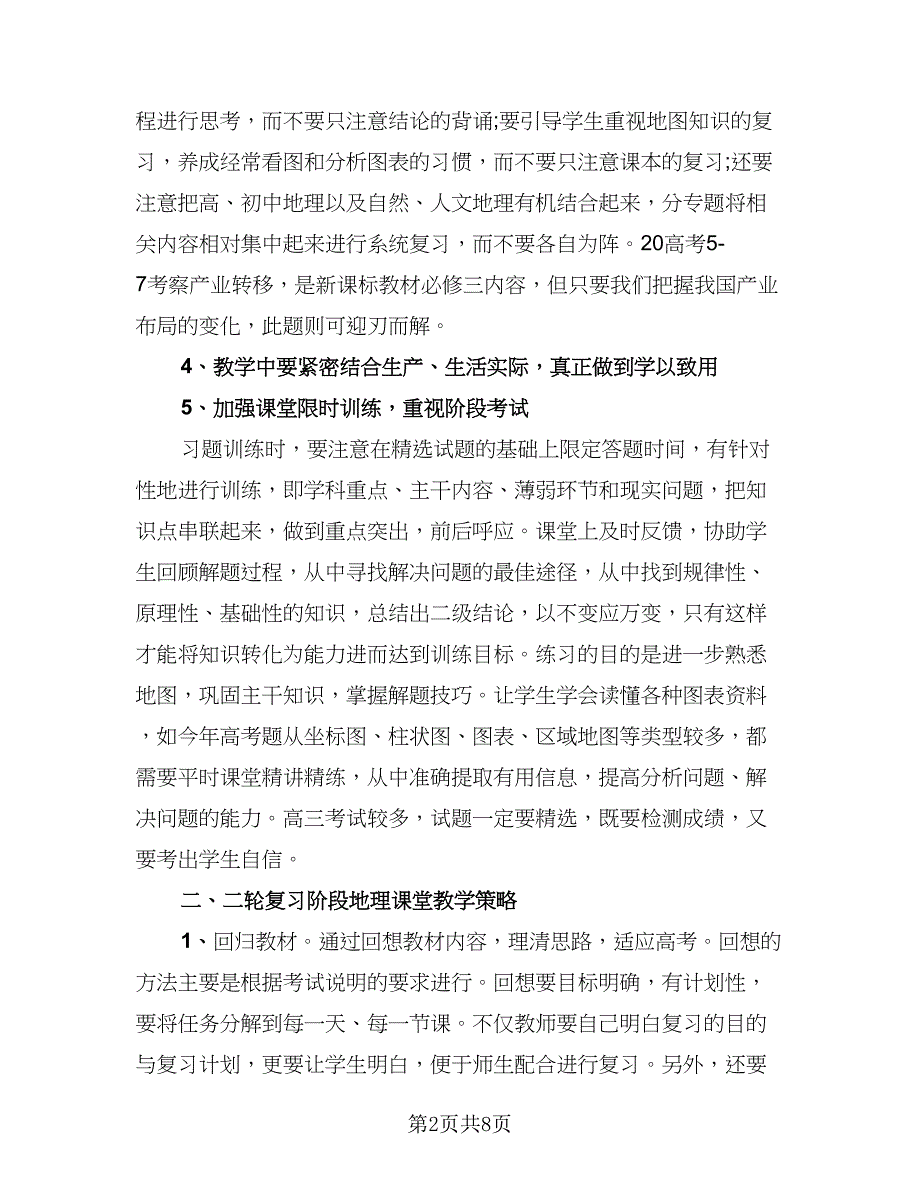 高中地理教师学期教学工作总结模板（二篇）.doc_第2页