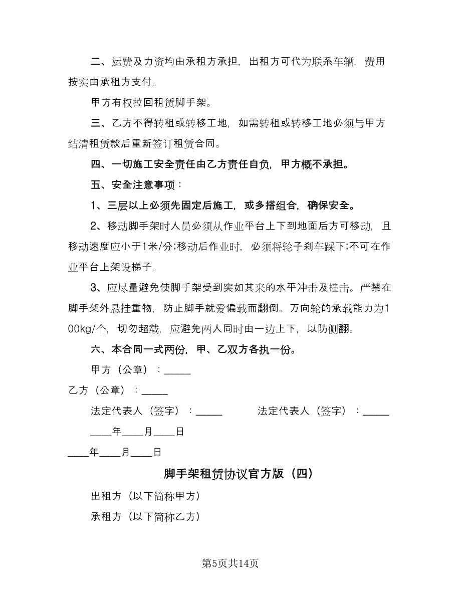 脚手架租赁协议官方版（八篇）.doc_第5页