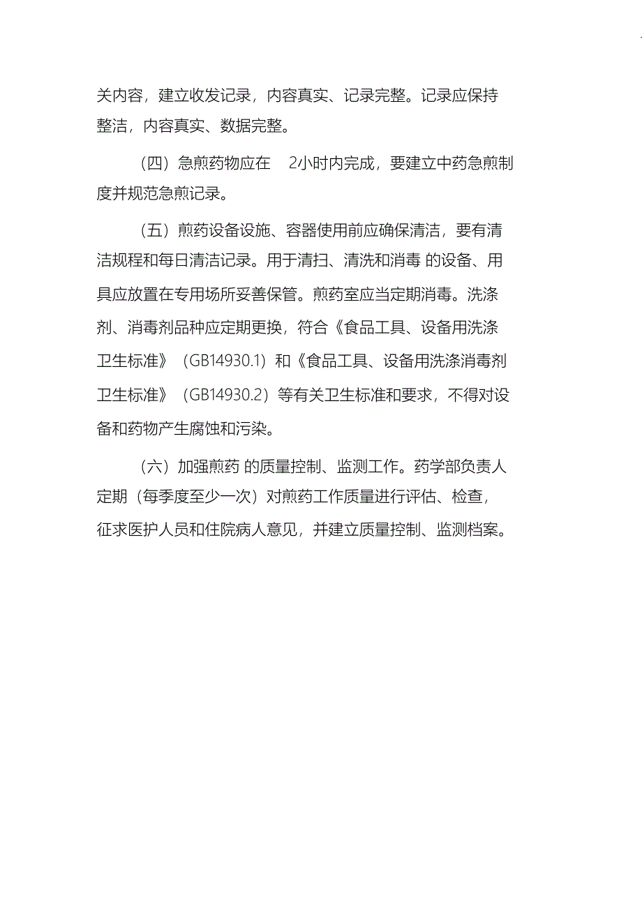 （完整版）中药煎药室质量控制监测制度_第4页