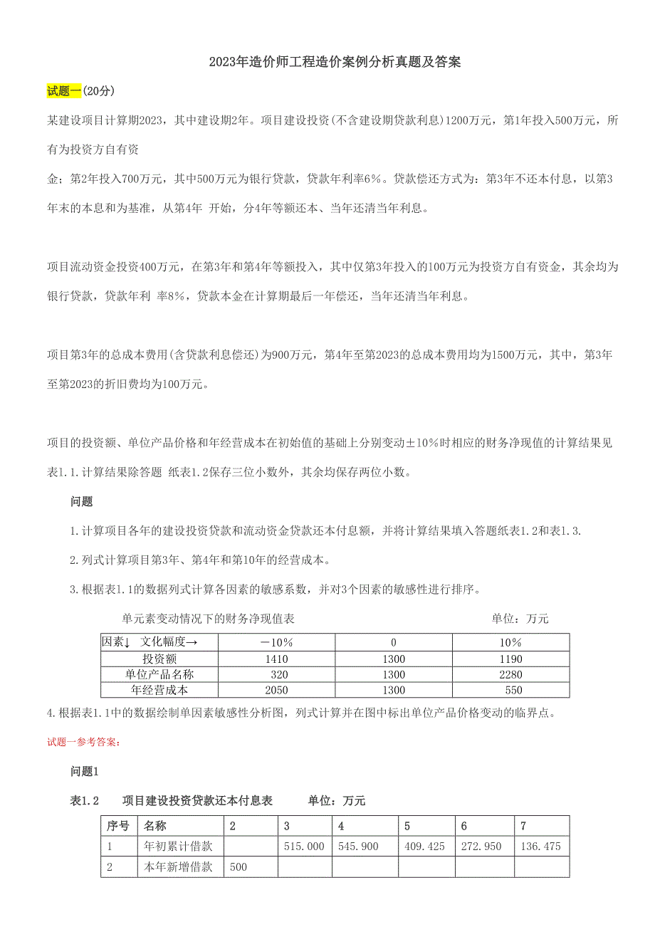 2023年造价师案例分析真题及答案_第1页