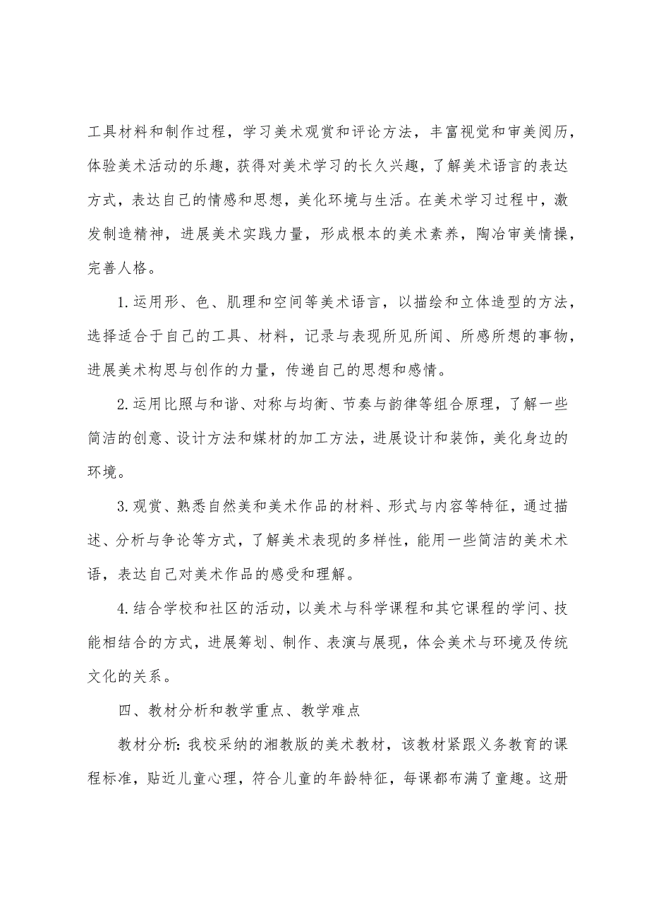 关于五年级美术教学计划范文6篇.docx_第4页