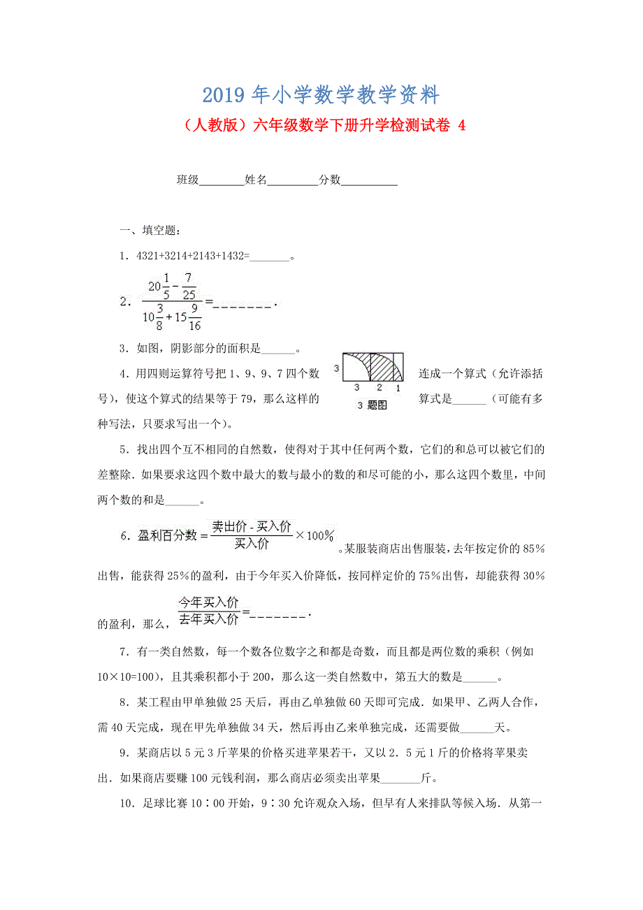 人教版六年级数学下册【升学检测试卷【4】_第1页