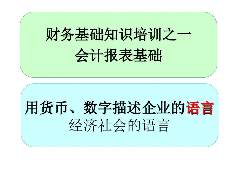 财务基础知识培训大纲课件_第1页