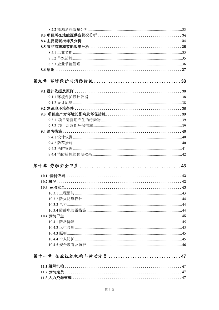 耐磨铸钢和铸件产品项目可行性研究报告模板_第4页