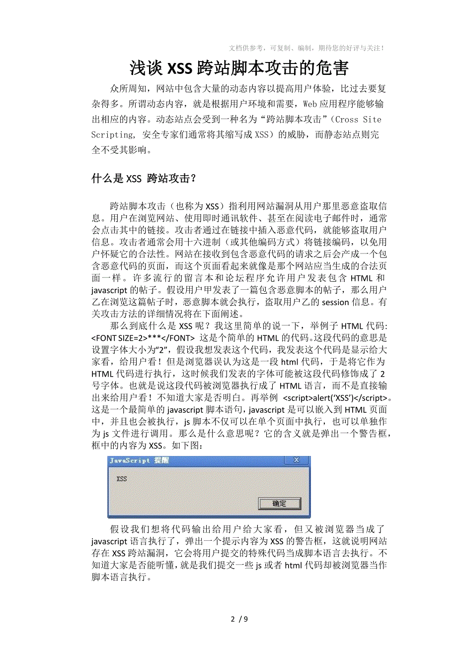 网络安全之XSS漏洞的危害_第2页