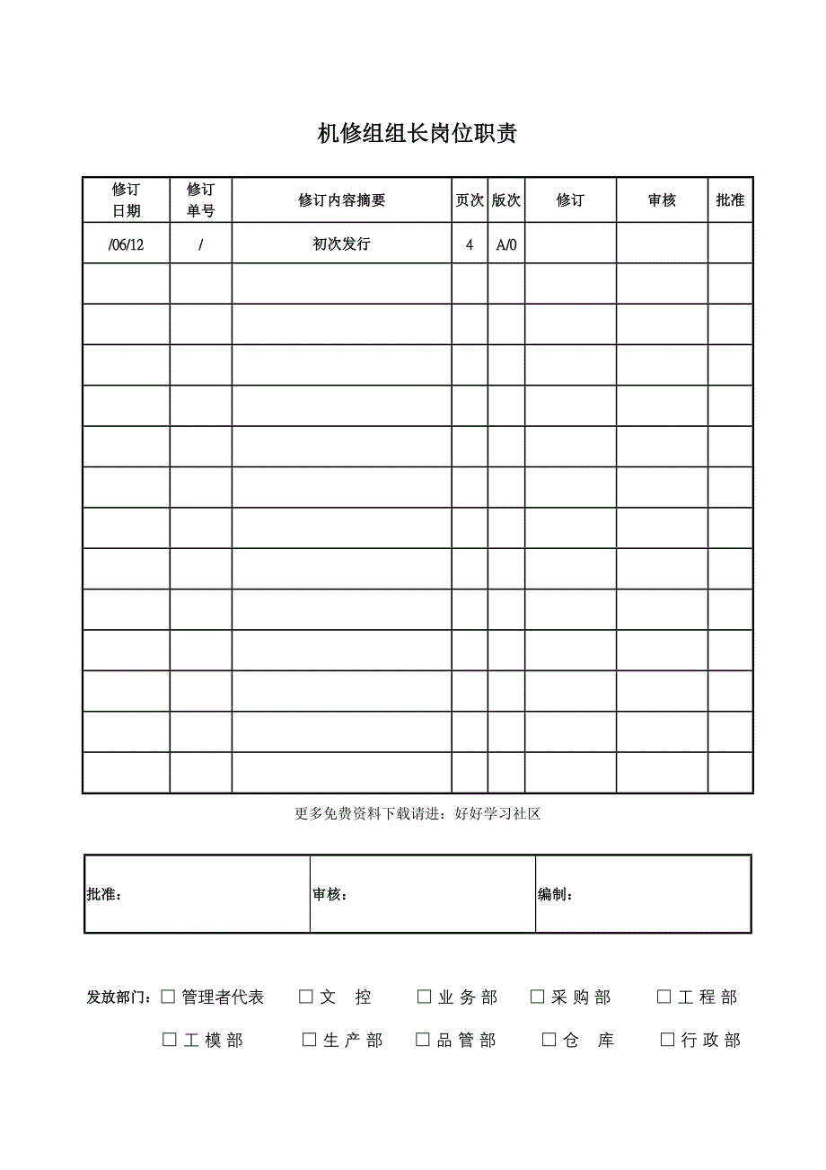 机修组组长岗位基本职责_第1页