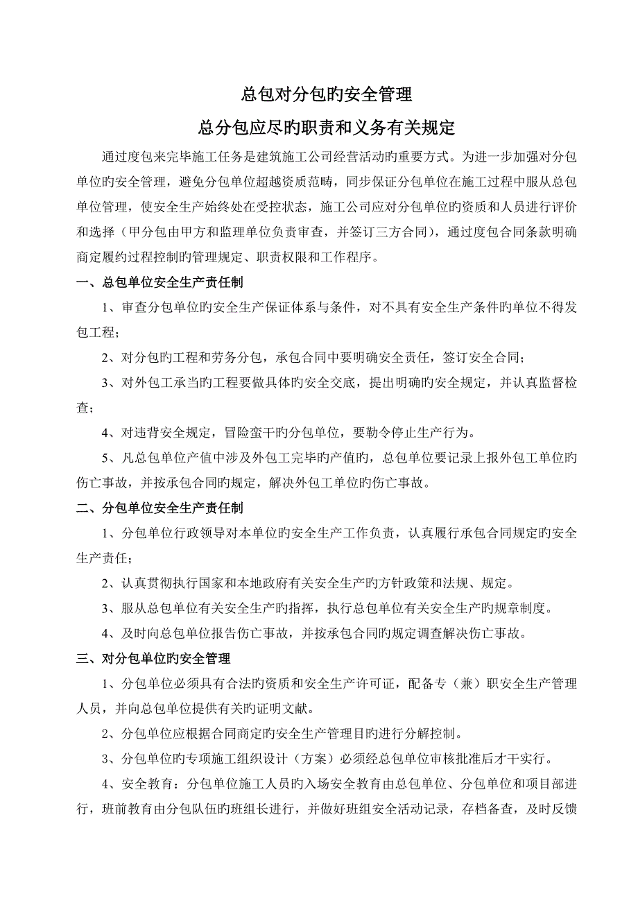 总包单位对分包单位的安全管理统一规定_第1页