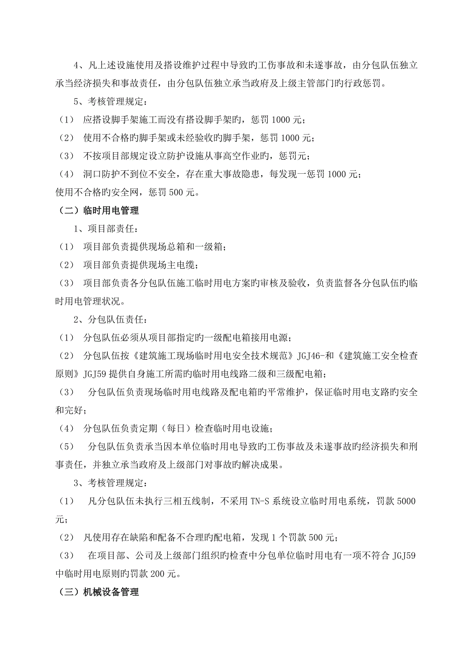 总包单位对分包单位的安全管理统一规定_第4页