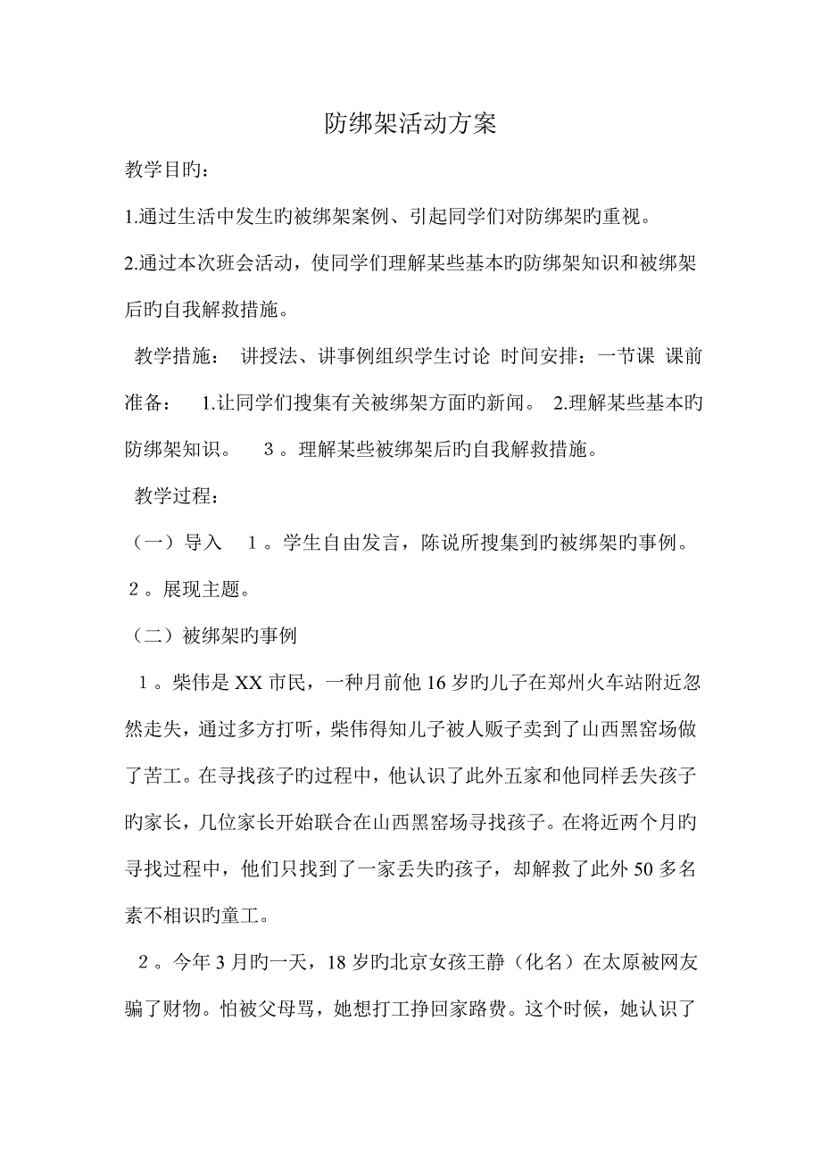 学校下学期安全教育防绑架交通安全防溺水防震减灾禁毒教育的教学方案与总结.doc_第1页