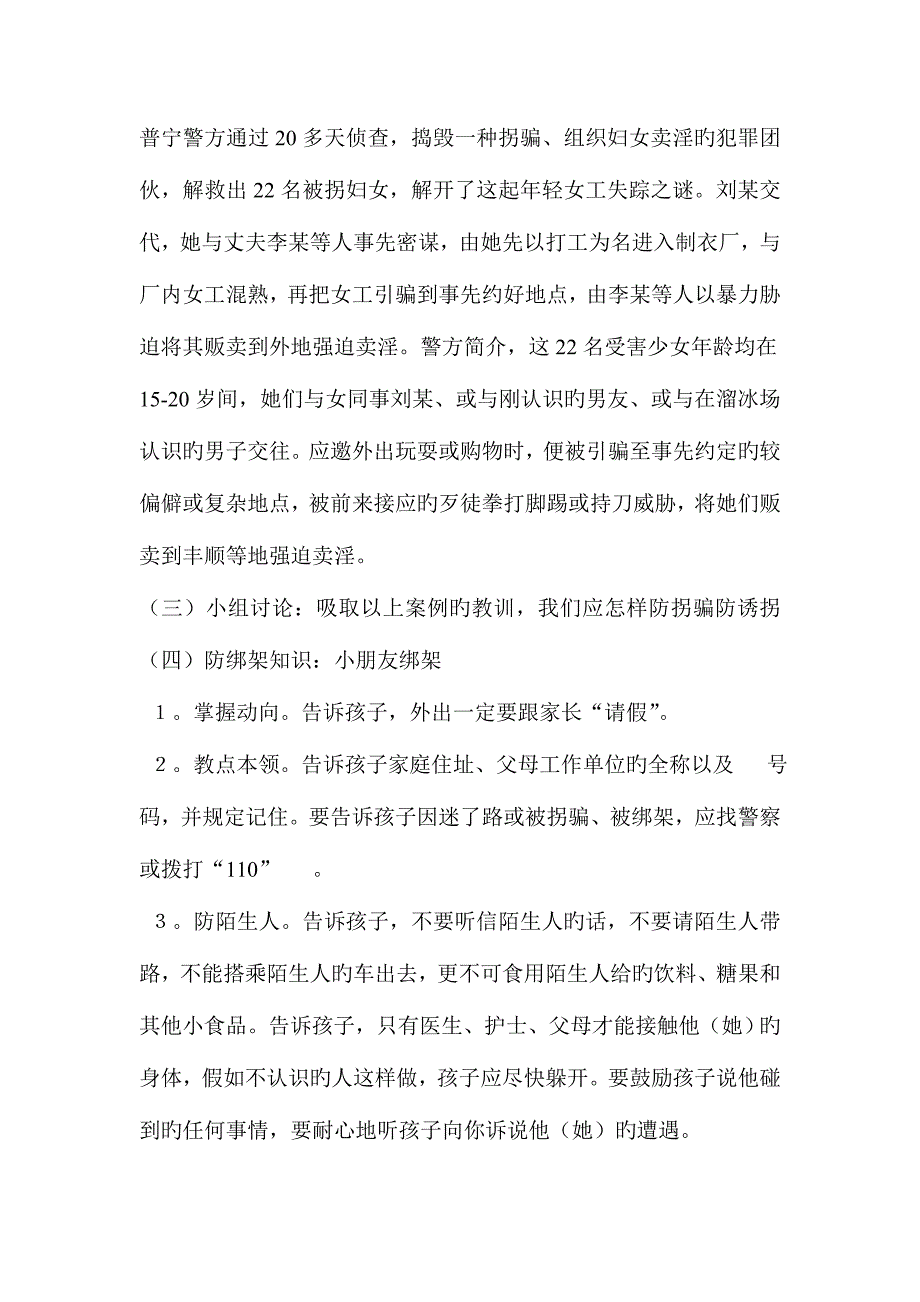 学校下学期安全教育防绑架交通安全防溺水防震减灾禁毒教育的教学方案与总结.doc_第3页