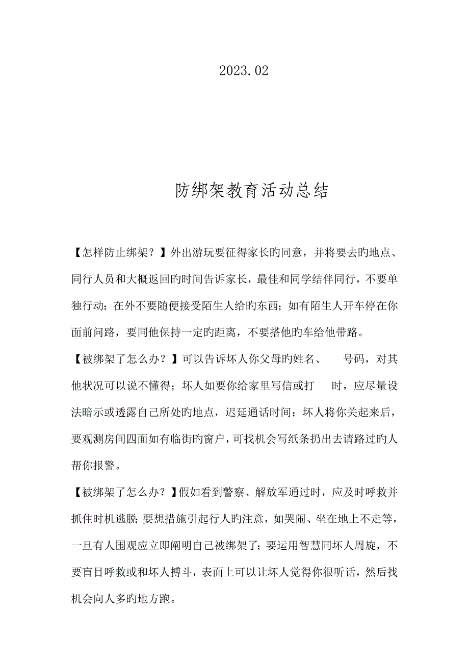 学校下学期安全教育防绑架交通安全防溺水防震减灾禁毒教育的教学方案与总结.doc_第5页