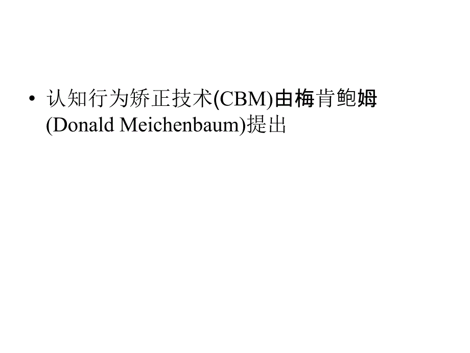 认知行为矫正技术课件_第2页