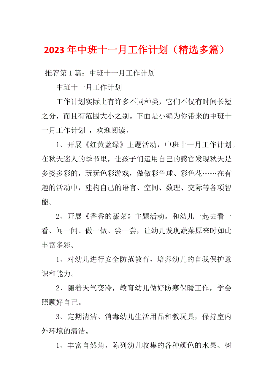 2023年中班十一月工作计划（精选多篇）_第1页