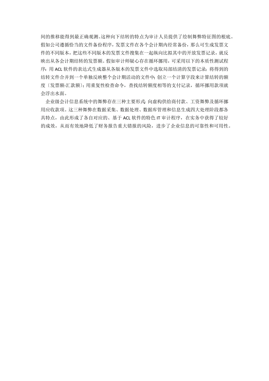 会计信息系统舞弊审计探讨_第3页