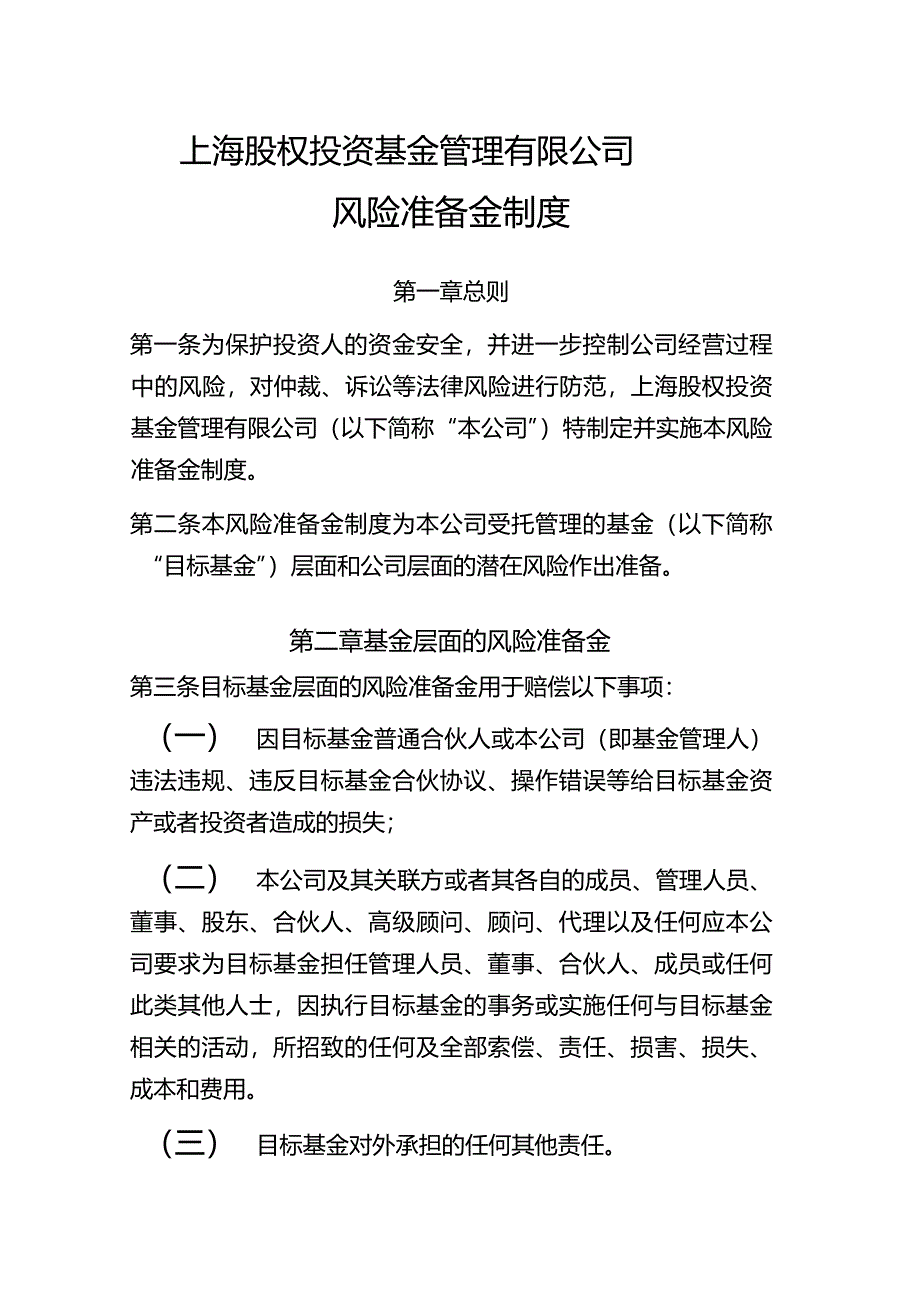 私募基金风险准备金制度_第1页