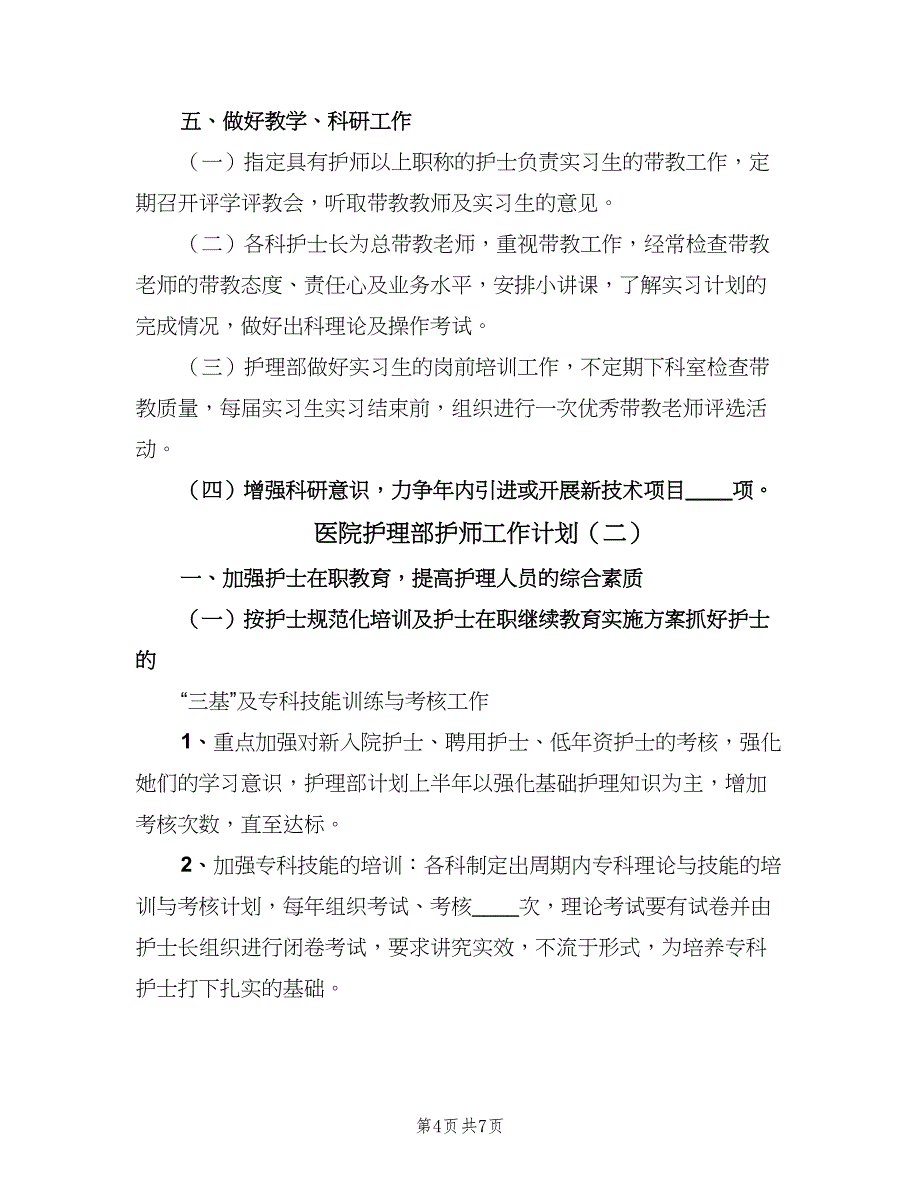 医院护理部护师工作计划（2篇）.doc_第4页