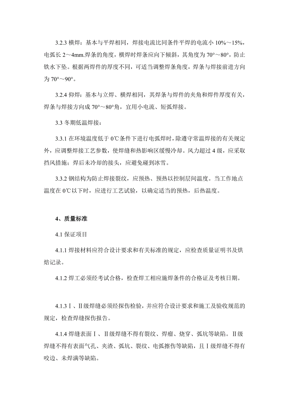 钢结构手工电弧焊焊接施工工艺_第4页