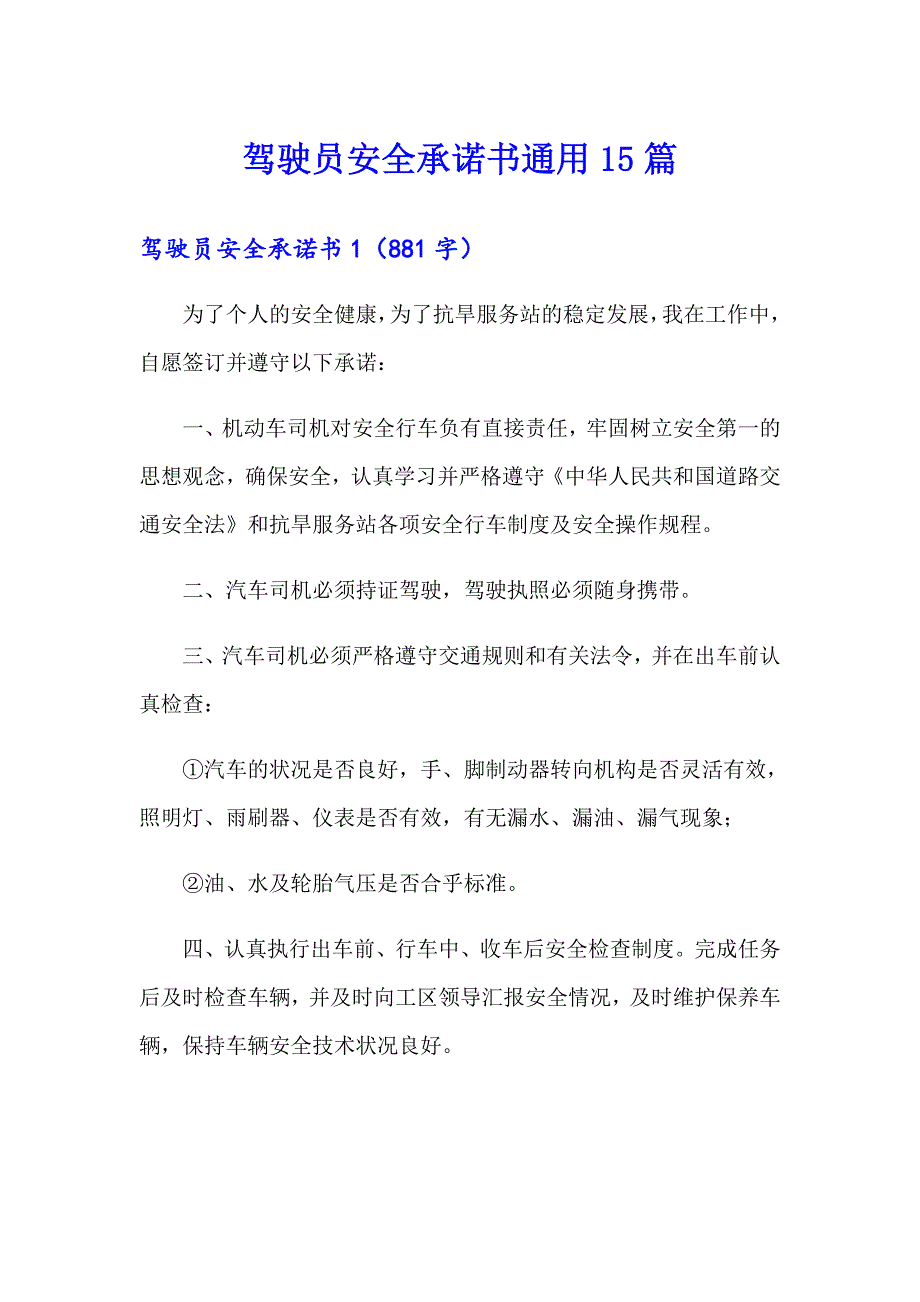 驾驶员安全承诺书通用15篇_第1页