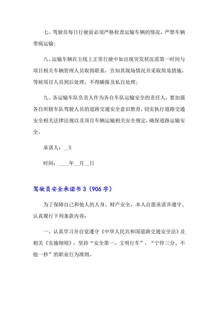 驾驶员安全承诺书通用15篇_第4页