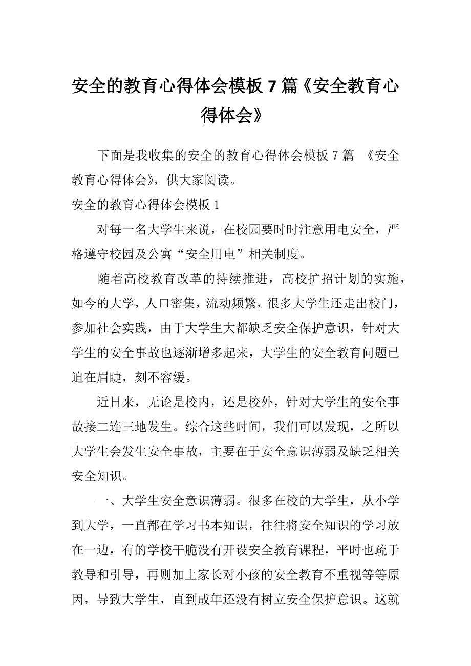 安全的教育心得体会模板7篇《安全教育心得体会》_第1页