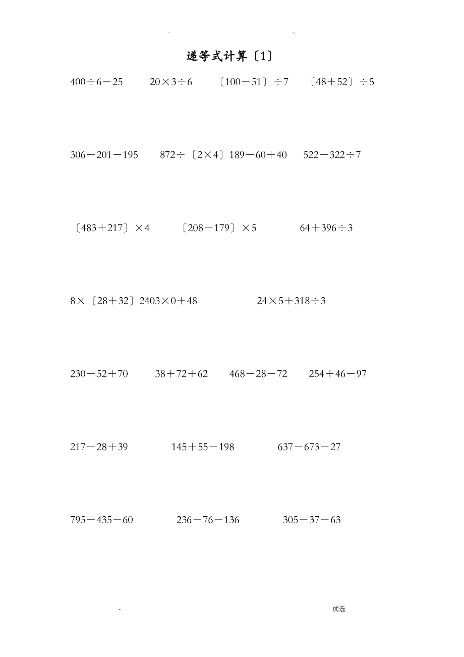 人教版小学四年级下数学递等式计算练习卷2_第1页