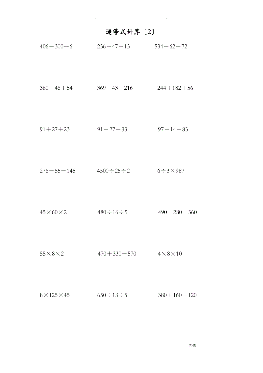 人教版小学四年级下数学递等式计算练习卷2_第2页