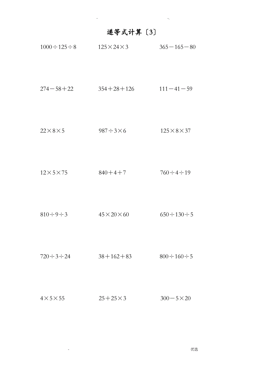 人教版小学四年级下数学递等式计算练习卷2_第3页