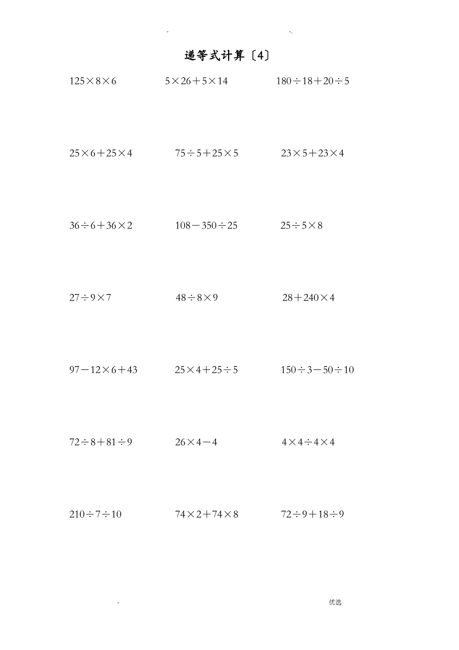 人教版小学四年级下数学递等式计算练习卷2_第4页