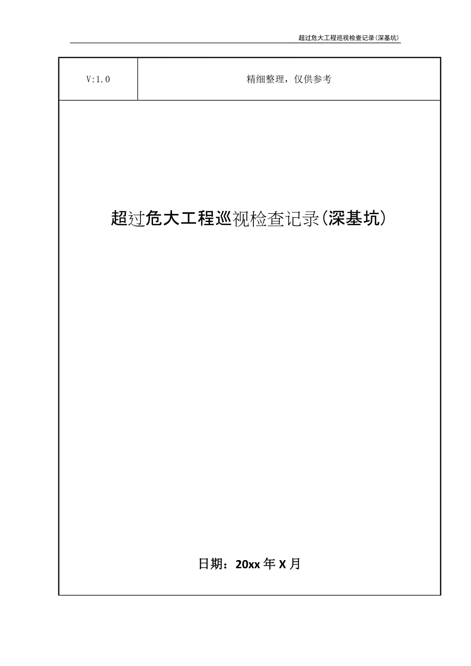 超过危大工程巡视检查记录(深基坑)_第1页