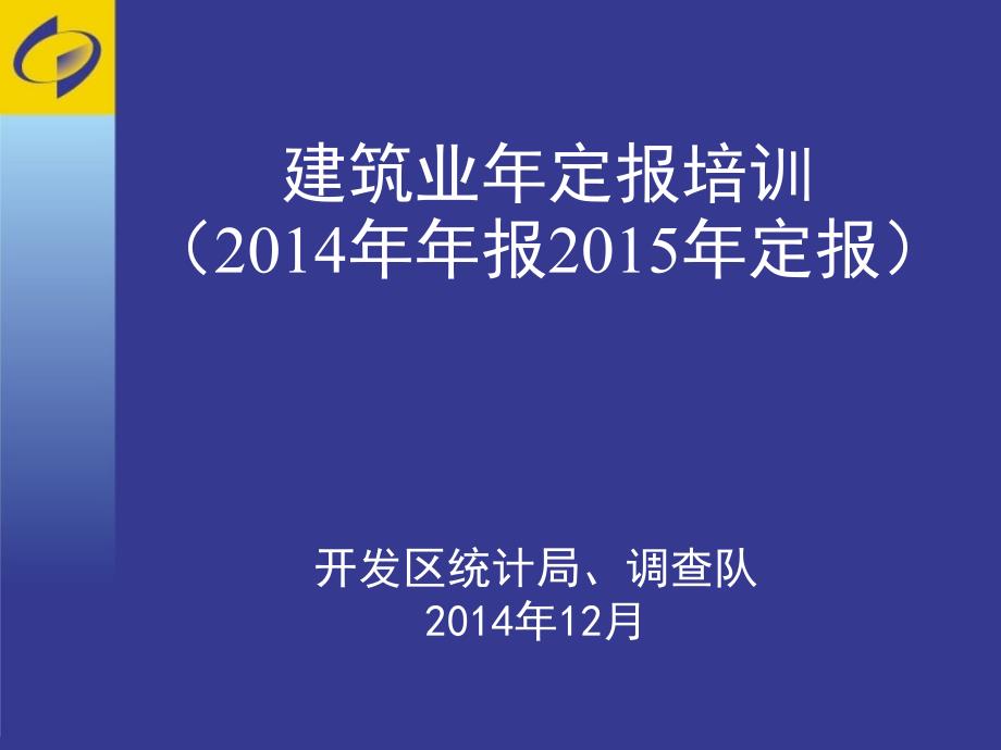 建筑业年定报培训204年报205年定报_第1页