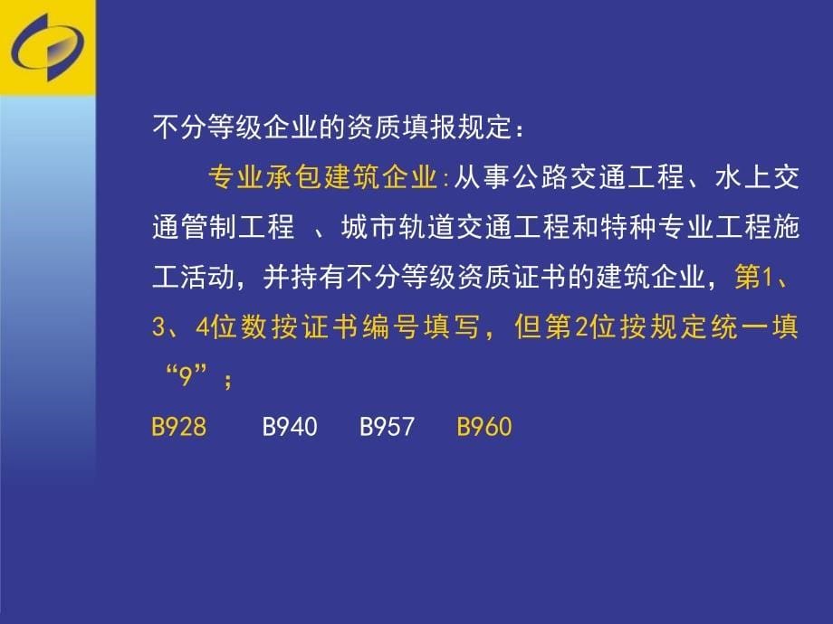 建筑业年定报培训204年报205年定报_第5页