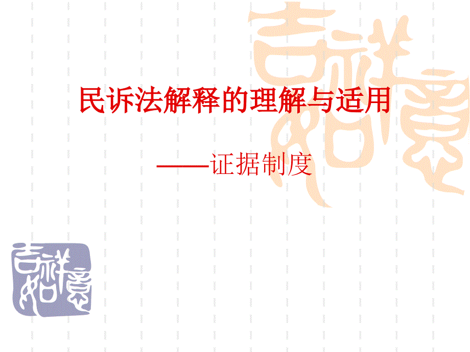 预备法官授课：民事诉讼法司法解释理解与适用_第1页